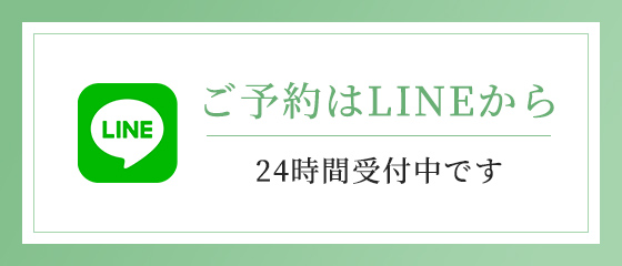 ご予約はLINEから